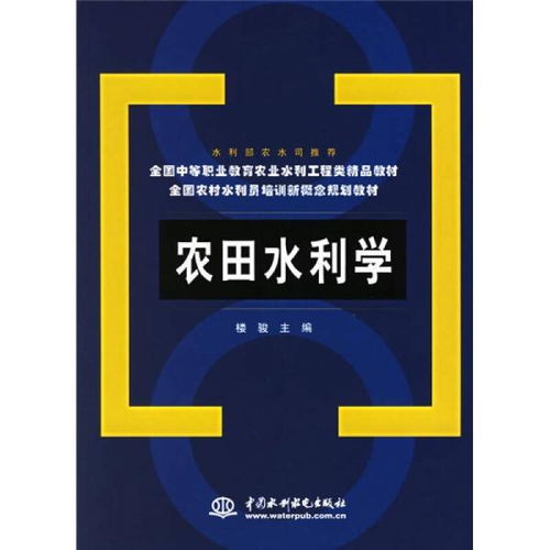 農(nóng)田水利學與水電工程建設監(jiān)理 中等職業(yè)教育與農(nóng)村水利員培訓的精品教材解析